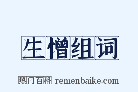 生憎组词是什么意思的图片